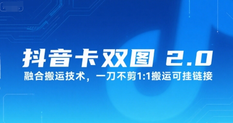 抖音卡双图文2.0融合搬运技术，一刀不剪1：1搬运可挂链接-阿鬼
