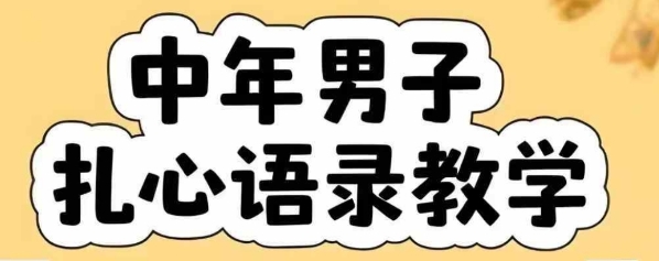 云天中年男人扎心语录图文视频，全套课程，含智能体，一键生成-阿鬼