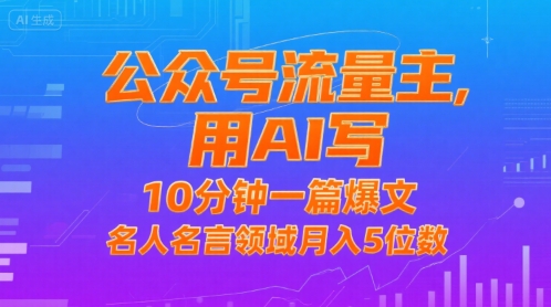公众号流量主，用AI写，10分钟一篇爆文，名人名言领域月入5位数-阿鬼