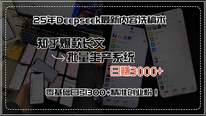 25年Deepseek最新内容洗稿术，知乎爆款长文批量生产系统，日赚3000+，…-阿鬼