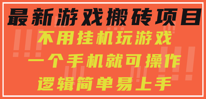 最新游戏搬砖项目，小白纯手机可操作，不用挂机玩游戏，日入300+-阿鬼