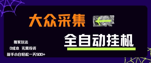 大众采集全自动玩法，新手小白轻松一天5张+，操作简单零成本【揭秘】-阿鬼