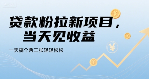 贷款粉拉新项目，当天见收益，一天搞个两三张轻轻松松【揭秘】-阿鬼