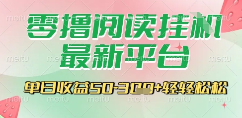 最新零撸阅读挂G平台，一键自动运行，一部手机即可操作，单日收益3张轻轻松松【揭秘】-阿鬼