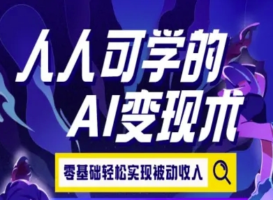 人人可学的AI变现术，零基础轻松实现被动收入-阿鬼