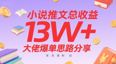 小说推文总收益13W+大佬爆单思路分享，常青树项目-阿鬼