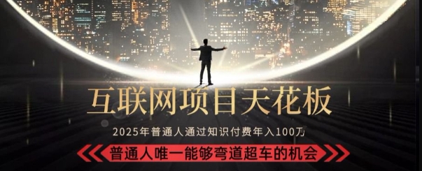 韭菜末日！2025 知识付费“天花板玩法”：不做韭菜，做镰刀！新手当天炼成“月入 10个”【揭秘】-阿鬼