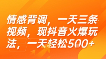 情感背调，一天三条视频，现抖音火爆玩法，一天轻松5张+【揭秘】-阿鬼