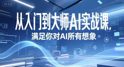 从入门到大师AI实战课，满足你对AI所有想象-阿鬼