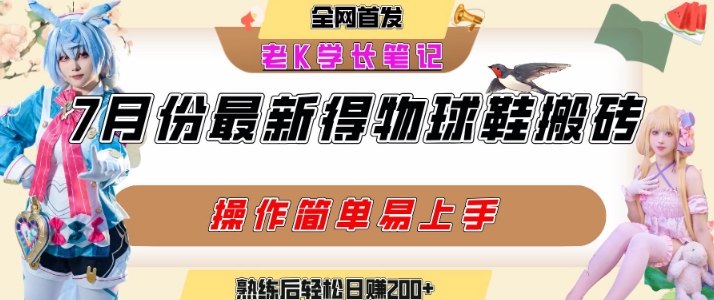 七月最新得物视频搬砖加球鞋搬砖玩法，可以多号矩阵操作，快速起号拉爆流量-阿鬼