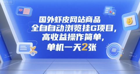 国外虾皮网站商品全自动浏览挂G项目，高收益操作简单，单机一天2张【揭秘】-阿鬼