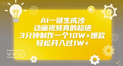 AI一键生成沙雕动画视频真的超绝，3分钟制作一个10W+爆款，轻松月入过1W+【揭秘】-阿鬼