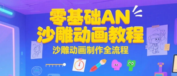 零基础AN沙雕动画教程，沙雕动画制作全流程-阿鬼