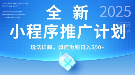 2025年最新小程序推广计划，简单操作，独家技术，日均5张+【揭秘】-阿鬼