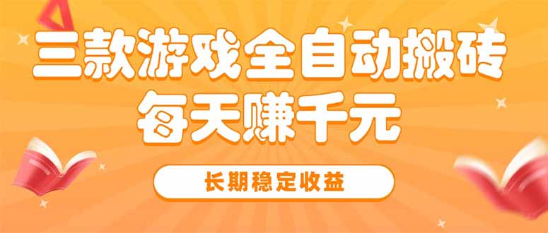 三款热门游戏全自动搬砖，每天赚千元，长期稳定收益-阿鬼