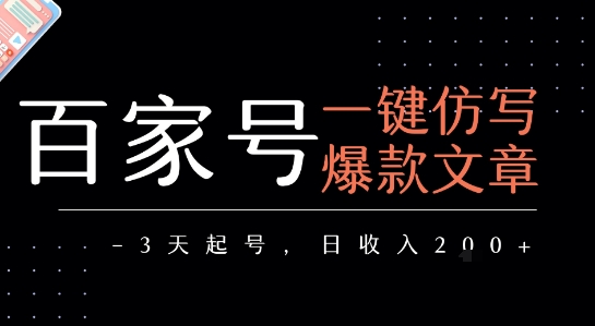 百家号一键仿写爆款文章，3天起号，日均收益2张-阿鬼