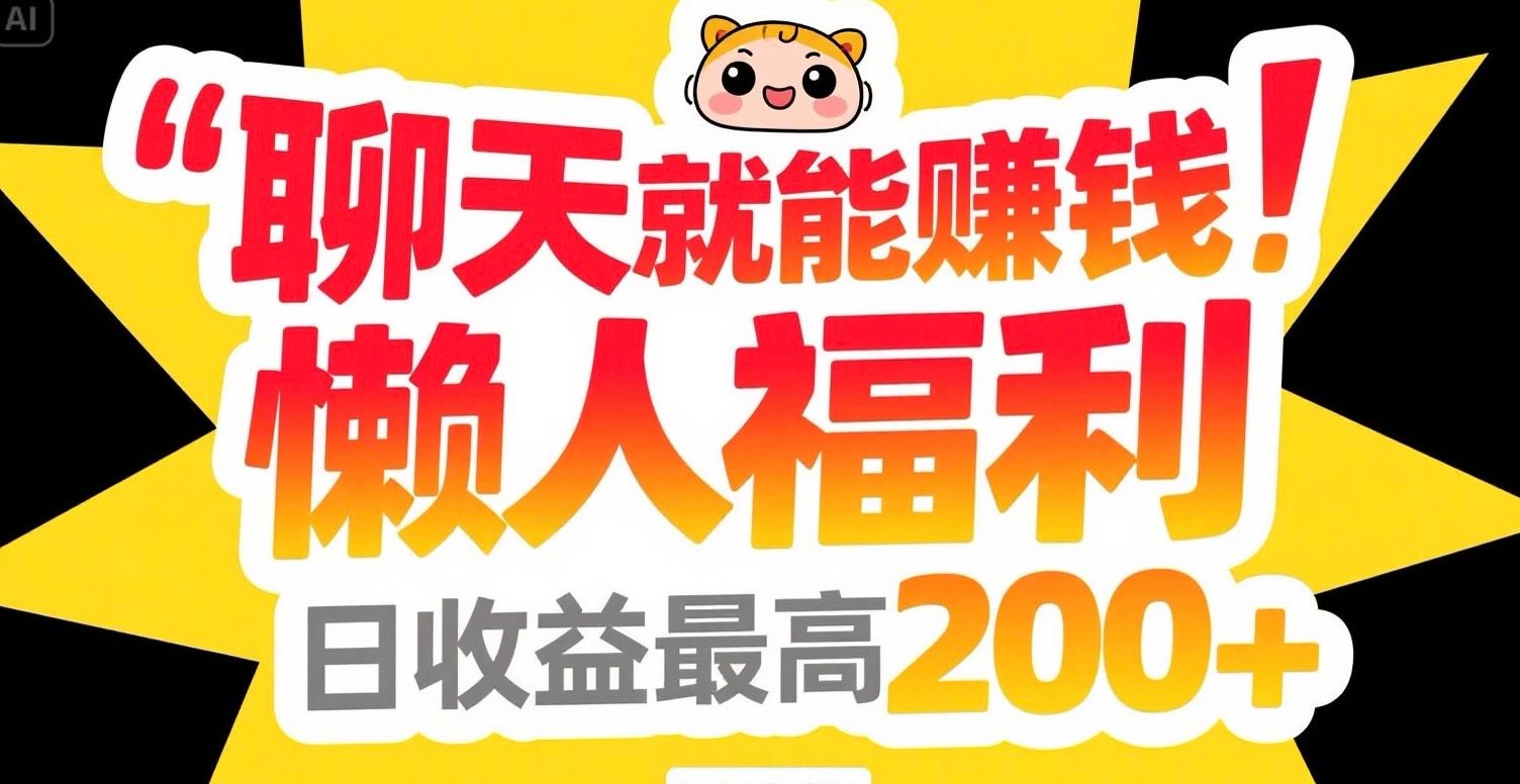 聊天就能赚钱，懒人福利，日收益最高200+-阿鬼
