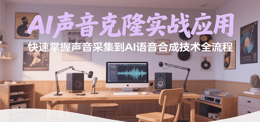 AI声音克隆实战应用，快速掌握声音采集到AI语音合成技术全流程-阿鬼