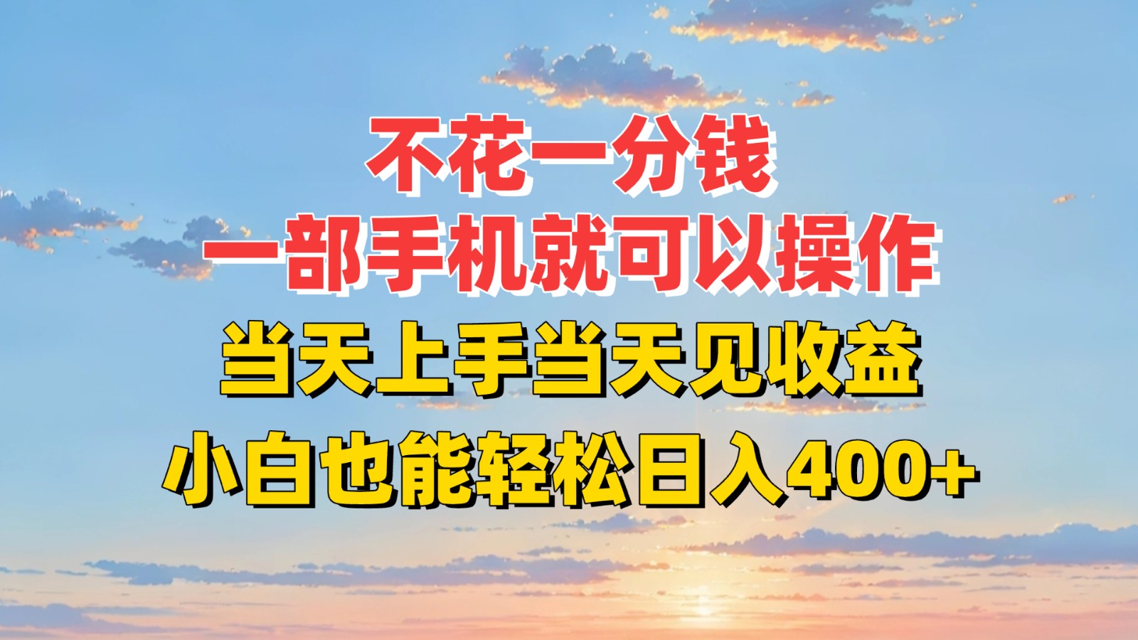 不花一分钱，一部手机就可以操作，当天上手当天见收益，小白也能轻松日入400+-阿鬼