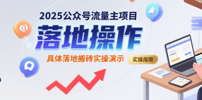 2025公众号流量主项目，具体落地搬砖实操演示-阿鬼