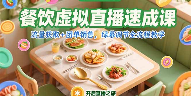 餐饮虚拟直播速成课，流量获取+团单销售，绿幕调节全流程教学-阿鬼