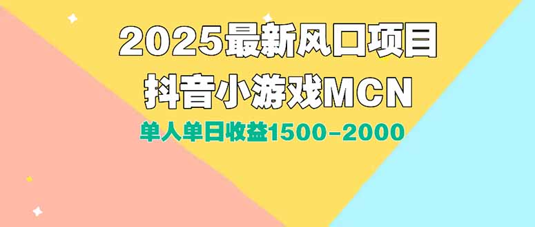 DY小游戏MCN广告2025最新打法单人单日收益1500-2000背靠大平台新手小白…-阿鬼