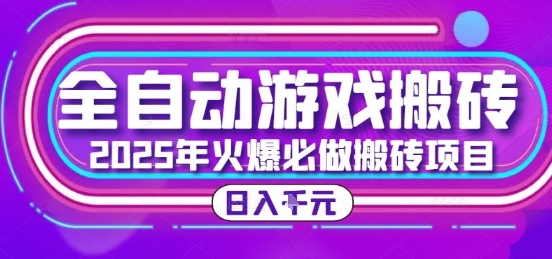 25年火爆搬砖项目，全自动游戏打金搬砖，日入1k，全程指导新手可做【揭秘】-阿鬼