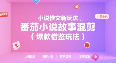 小说推文新玩法，番茄小说故事混剪(爆款借鉴玩法)-阿鬼