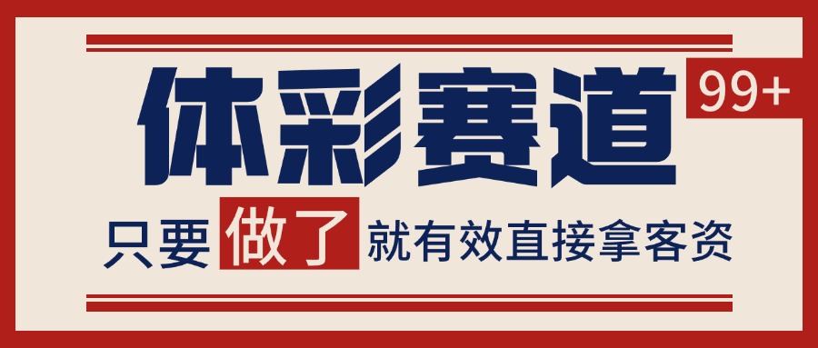 体彩赛道获客SOP 自热矩阵精准拓客 日引99+-阿鬼