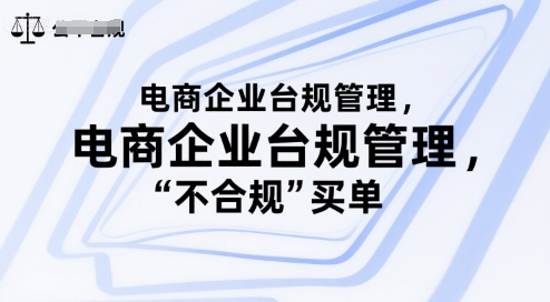 电商企业台规管理，别让你的公司为“不合规”买单-阿鬼