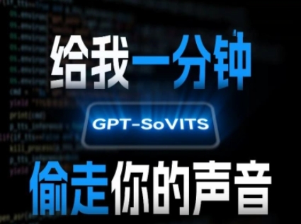AI声音克隆，给我一分钟偷走你的声音(GPT-SoVITS)-阿鬼