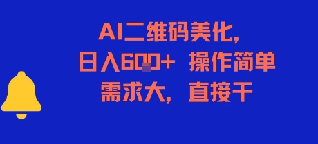 AI二维码美化，日入6张+，操作简单，需求大，直接干-阿鬼