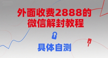 外面收费2888的微信解封教程，具体自测-阿鬼
