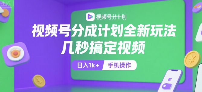 视频号分成计划全新玩法，几秒搞定视频，日入1k+，手机操作【揭秘】-阿鬼
