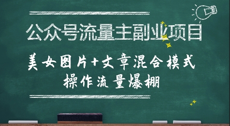 公众号流量主副业项目，美女图片+文章混合模式操作流量爆棚-阿鬼