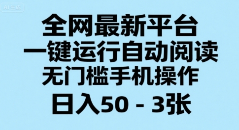 全网最新平台，一键运行自动阅读，无门槛手机操作，日入50-3张+【揭秘】-阿鬼