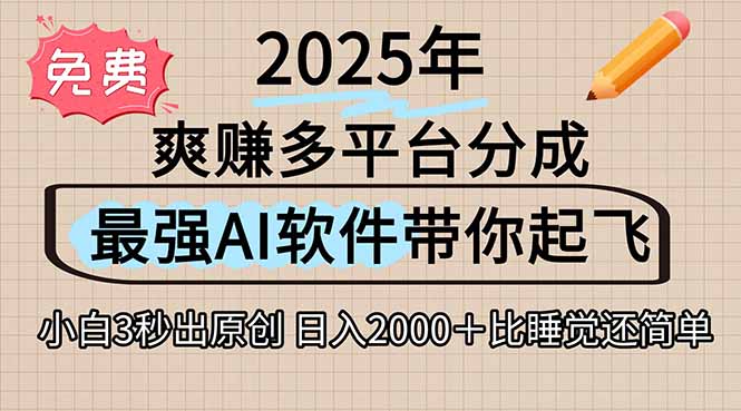 离谱！2025下半年多平台火爆视频一键生成！AI三秒吞片自动吐钞，抖音…-阿鬼