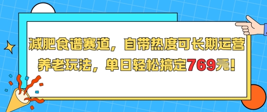 减肥食谱赛道，自带热度可长期运营，养老玩法，单日轻松搞定769-阿鬼