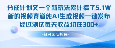 不剪辑不露脸 分成计划新玩法，实测每天收益在3张+左右 新的视频赛道纯AI生成视频-阿鬼