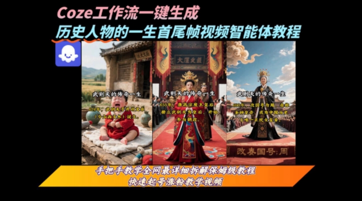 coze工作流一键生成“历史人物的一生首尾帧一镜到底的高赞高播放量视频”保姆级拆解教程-阿鬼