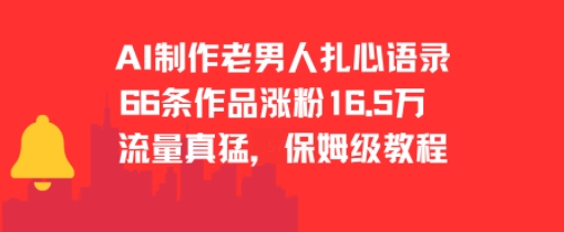 AI制作老男人扎心语录，66作品涨粉16.5w，流量真猛，保姆级教程-阿鬼