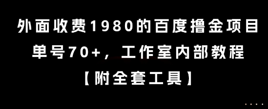 外面收费1980的百度撸金项目，单号70+，工作室内部教程【揭秘】-阿鬼
