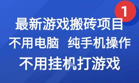 最新游戏搬砖项目，纯手机操作，不用电脑挂G打游戏，网创副业兼职【揭秘】-阿鬼