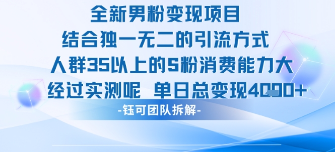 全新男粉变现项目引流人群35以上的男粉消费能力大 经过实测单日变现1k+-阿鬼