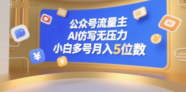 公众号流量主，AI仿写无压力，小白多号月入5位数-阿鬼
