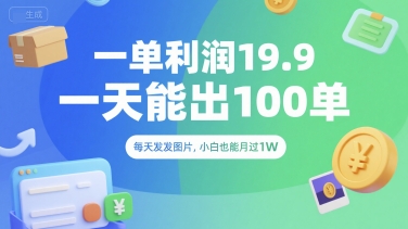 一单利润19.9 一天能出100单，每天发发图片，小白也能月入过1W【揭秘】-阿鬼