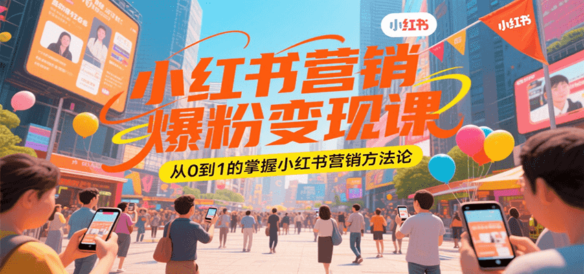 小红书营销爆粉变现课，从0到1的掌握小红书营销方法论-阿鬼
