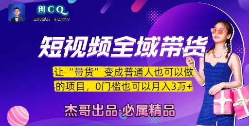 短视频全域带货，让带货变成普通人也可以做的项目，0门槛也可以月入3W-阿鬼