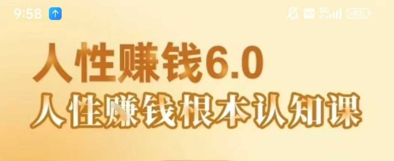 村西边老王《人性賺钱6.0》，懂人性賺钱就会很轻松【音频课】-阿鬼