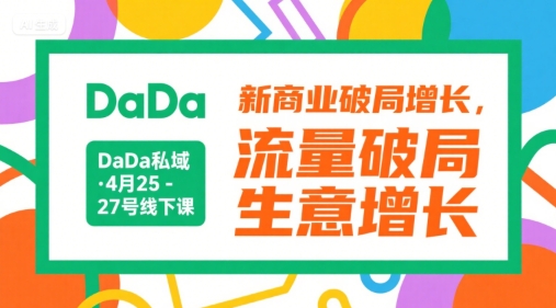 DaDa私域·4月25-27号线下课，新商业破局增长，流量破局，生意增长-阿鬼